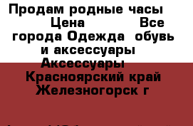 Продам родные часы Casio. › Цена ­ 5 000 - Все города Одежда, обувь и аксессуары » Аксессуары   . Красноярский край,Железногорск г.